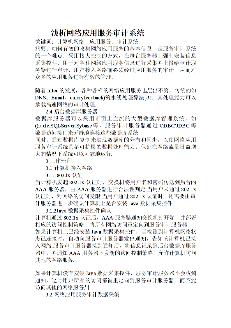 网络应用服务审计系统在计算机系统服务中的应用浅析
